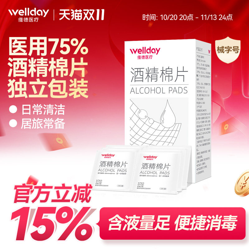 维德医疗酒精棉片医用消毒手机消毒痘痘脸部一次性伤口清洁杀灭菌