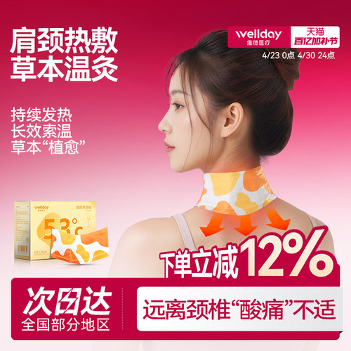 维德医疗肩颈肩颈热舒贴