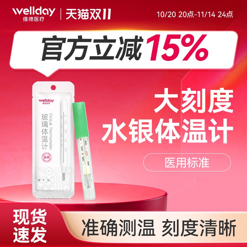 维德医疗水银体温计腋下口腔家用高精度测体温儿童成人医用温度计