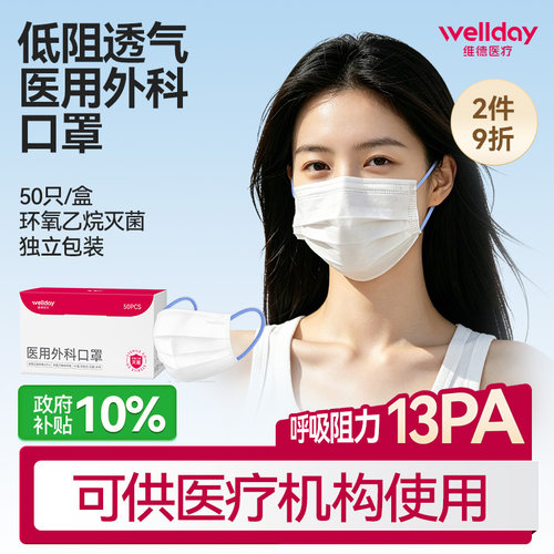 维德医疗低阻力外科口罩