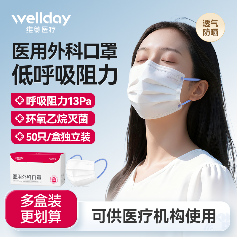 维德医疗医用外科口罩独立装一次性医用防护灭菌轻薄透气低阻防晒