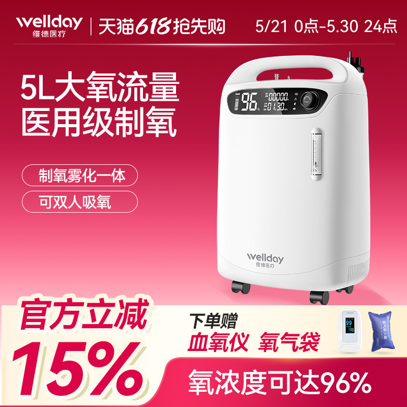 维德医疗医用制氧机5L家用吸氧机5升老人医用级家庭5升雾化一体机