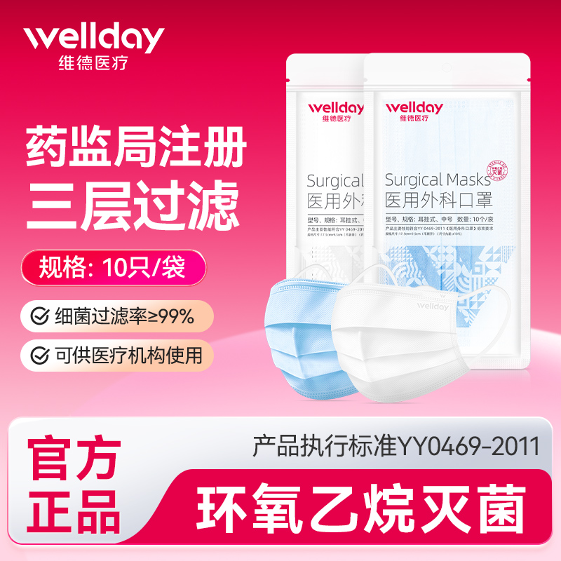 维德医疗一次性外科口罩灭菌三层