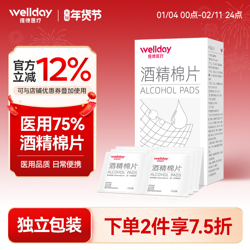 维德医疗酒精棉片医用消毒手机消毒痘痘脸部一次性伤口清洁杀灭菌