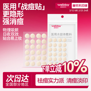 维德医疗医用痘痘贴修复消炎痘印吸脓水胶体祛痘净痘隐形化妆遮暇