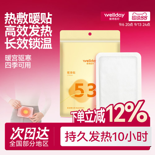 维德医疗热舒贴自发热暖宫热敷