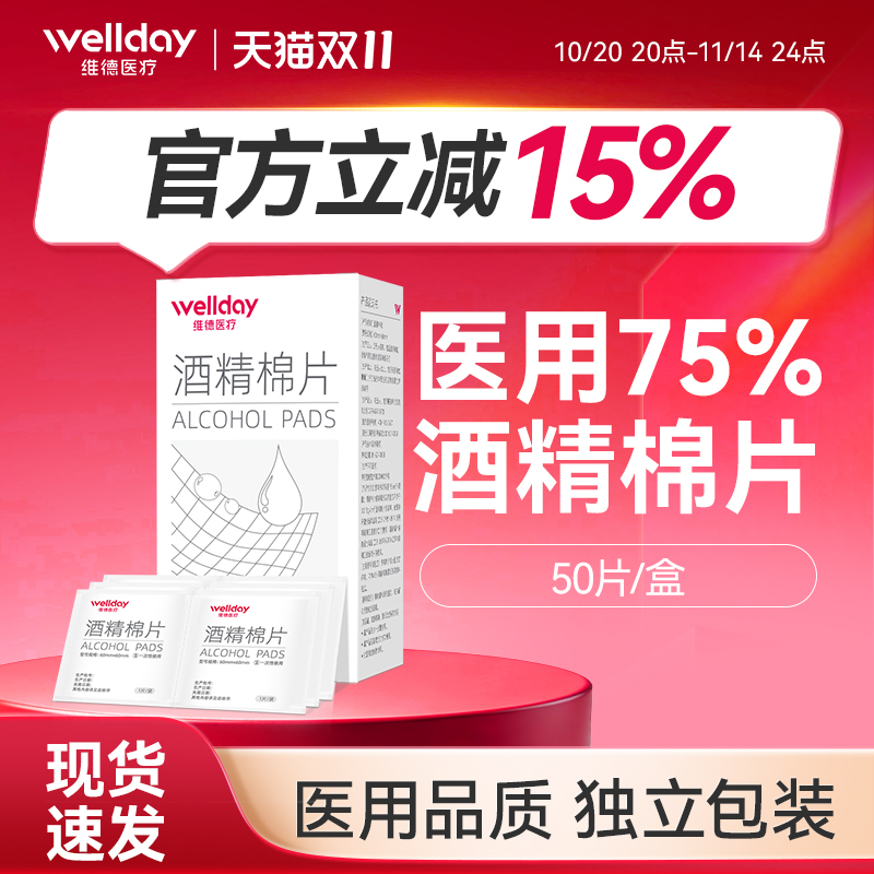 维德医疗酒精棉片医用消毒手机消毒痘痘脸部一次性伤口清洁杀灭菌