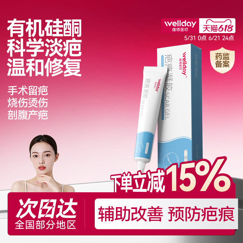 维德祛疤膏疤痕凝胶去增生疤痕