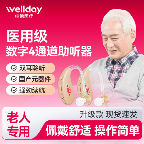 维德医疗助听器老人专用