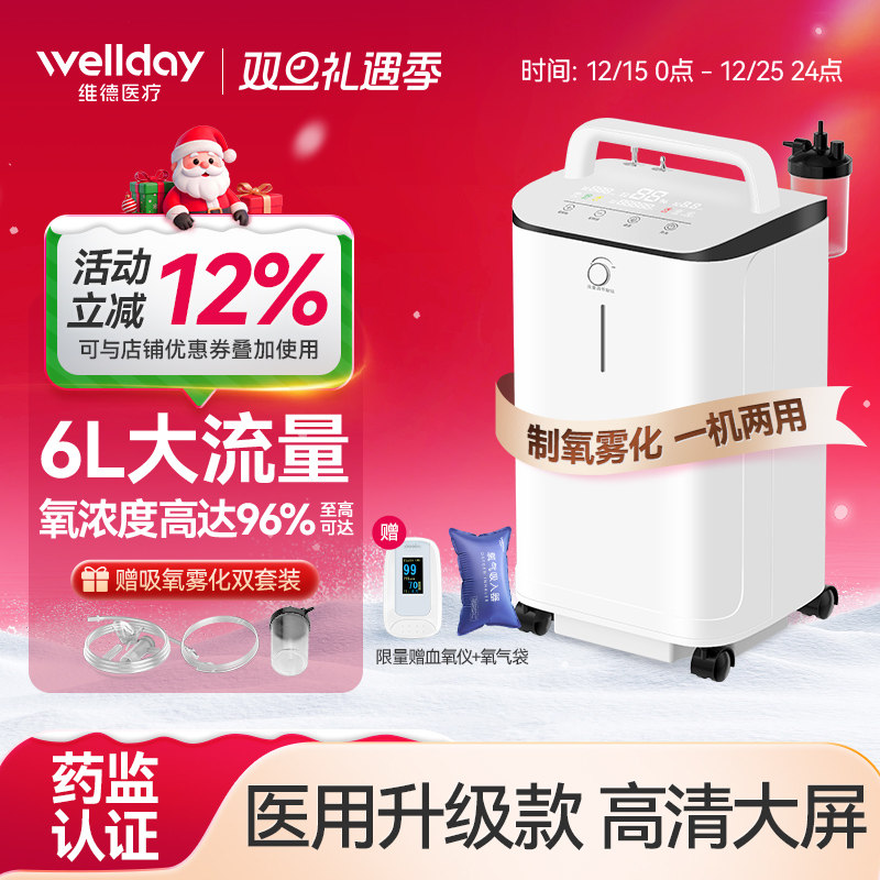 维德医疗医用制氧机6L大流量老人孕妇家用双人氧疗制氧雾化一体机