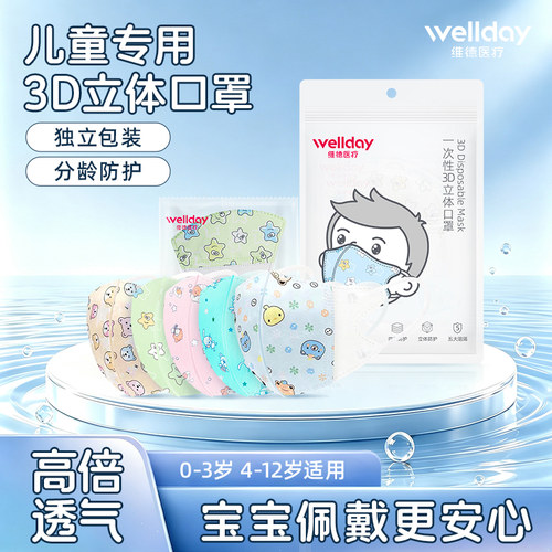 维德医疗儿童专用3d立体口罩透气