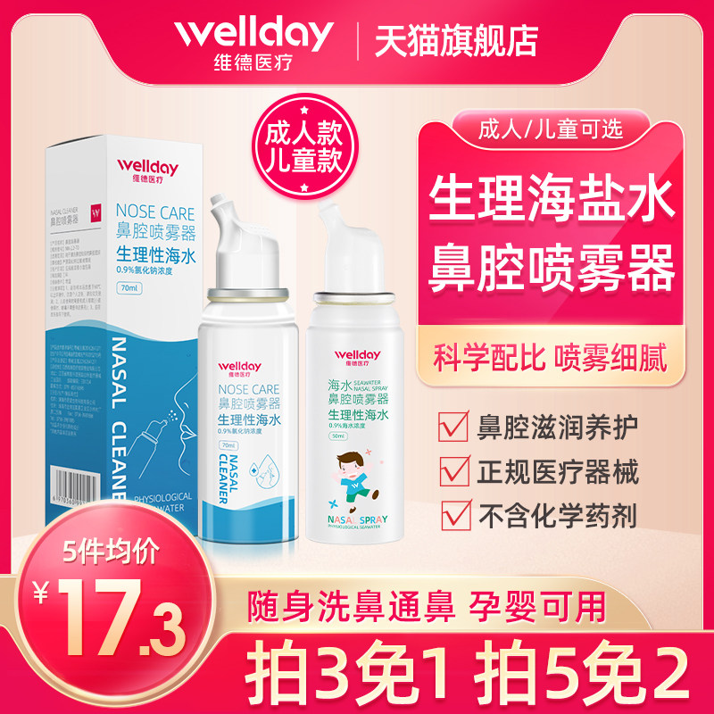 维德医疗洗鼻器生理性海盐水鼻腔喷雾器鼻炎婴幼儿盐水儿童鼻喷剂