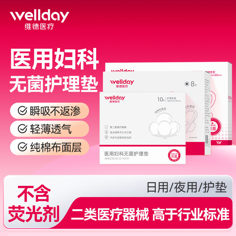 维德医疗纯棉透气月经期专用护垫