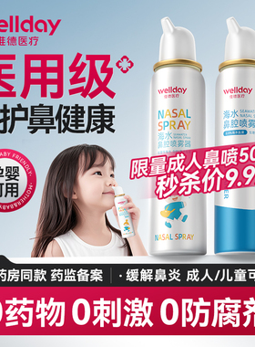 维德医疗生理性海盐水鼻腔喷雾医用儿童鼻炎洗鼻器婴儿鼻子鼻喷剂