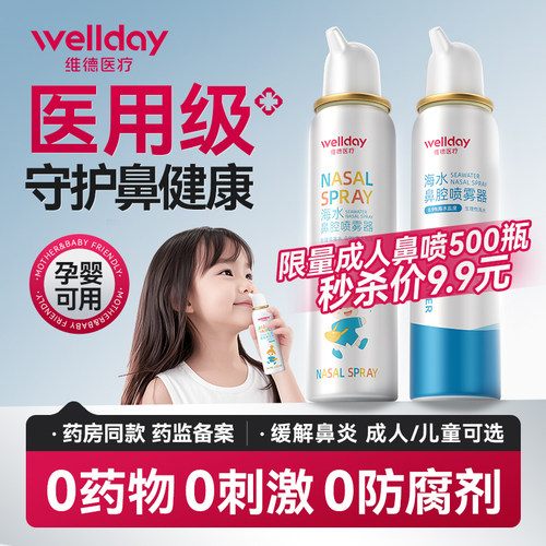 维德医用生理性海盐水鼻炎喷雾器