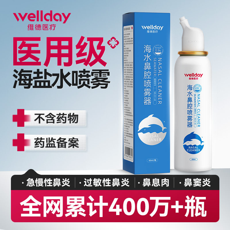 维德生理性盐水鼻腔喷雾剂
