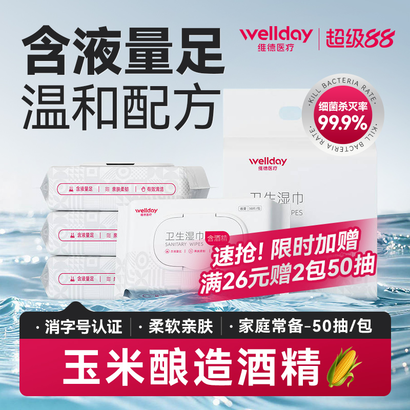 维德医疗99.9%杀菌酒精卫生湿巾