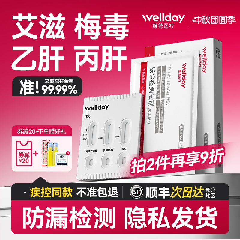 艾滋、梅毒、乙肝、丙肝四大传染病联合检测
