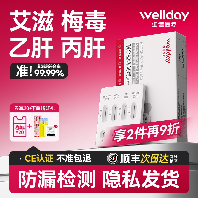 艾滋、梅毒、乙肝、丙肝四大传染病联合检测