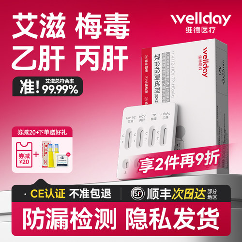 艾滋、梅毒、乙肝、丙肝四大传染病联合检测