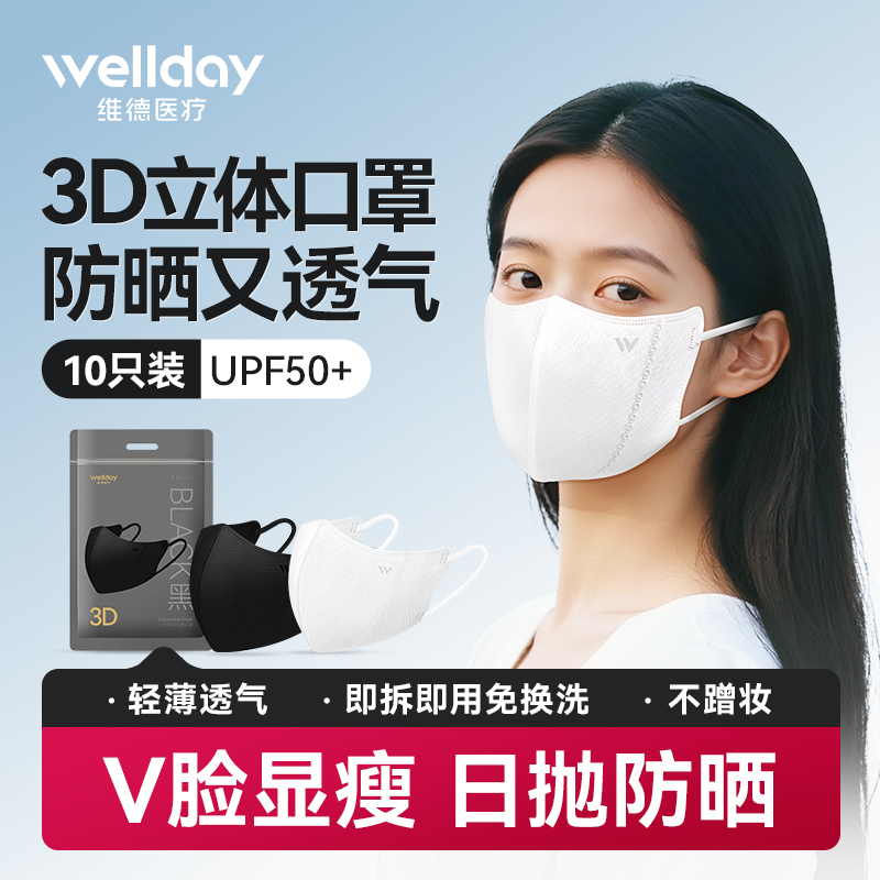 维德医疗3d立体轻薄透气口罩