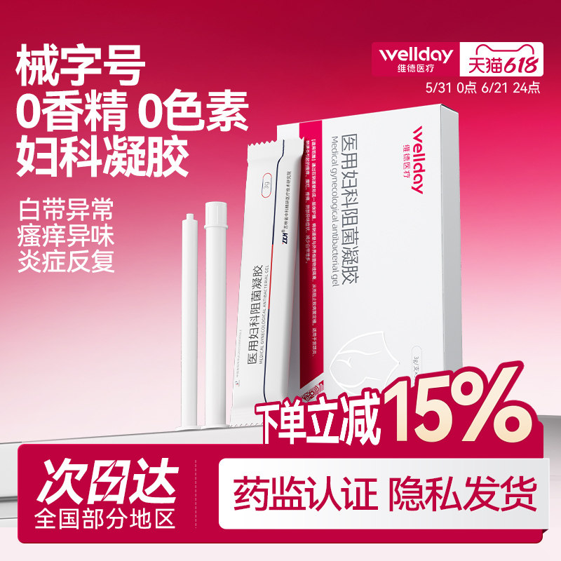 维德医疗医用妇科凝胶抑菌霉菌女性阴道炎症私密处护理官方正品