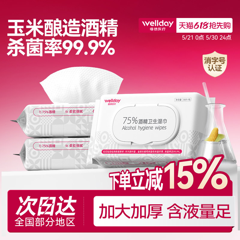 维德酒精湿巾75度家用消毒杀菌清洁棉片便携大尺寸加厚卫生湿纸巾