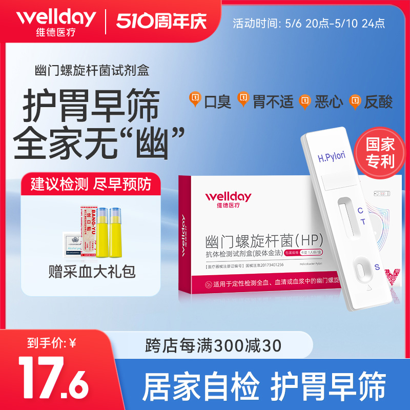 维德医疗幽门螺螺旋杆菌检测试纸抗原抗体自测试剂盒HP非碳14吹气 医疗器械 其他检测试纸 原图主图