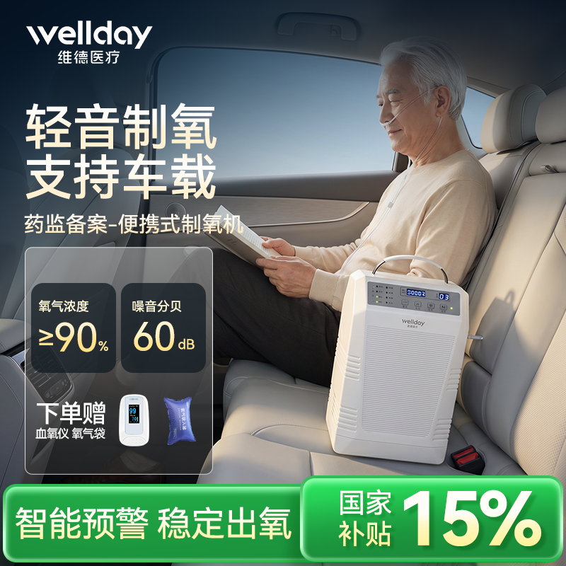 维德医疗便携式制氧机家用随身老人孕妇吸氧机户外车载小型氧气机