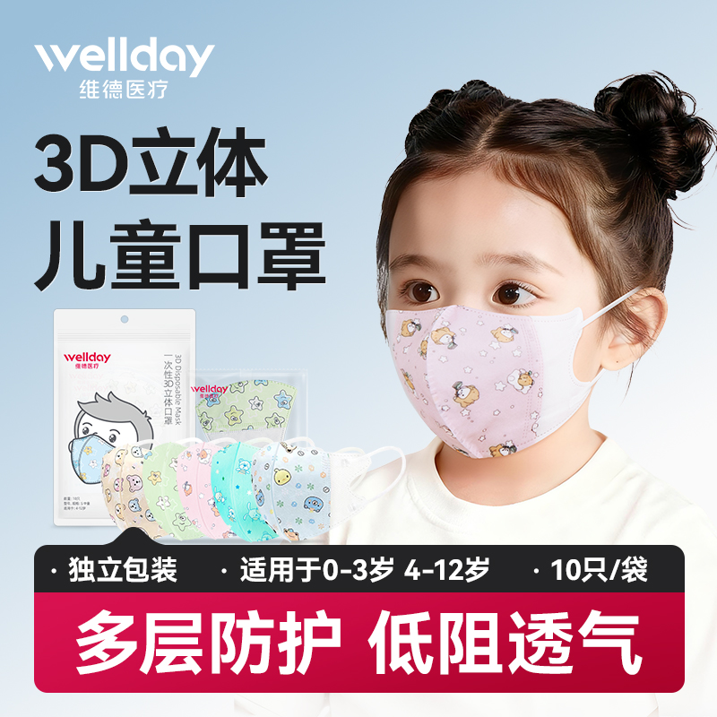 维德医疗儿童专用3d立体口罩透气