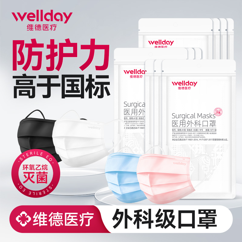 维德医疗医用外科口罩灭菌级
