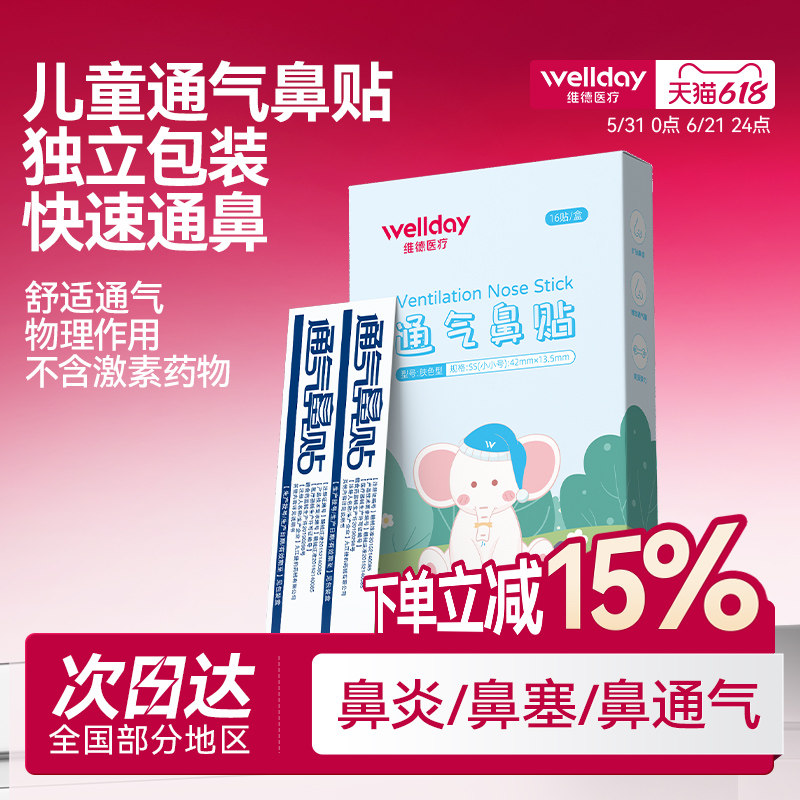 维德医疗通气鼻贴儿童成人感冒鼻炎鼻塞通鼻神器缓解鼻子不通鼻贴