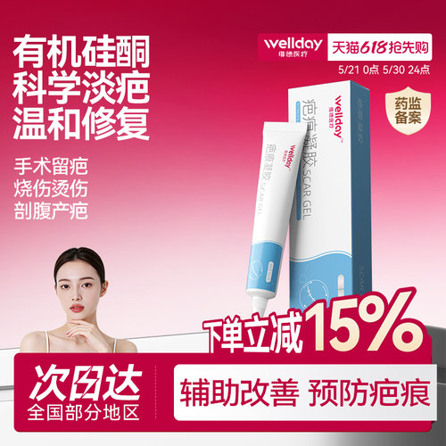 维德祛疤膏疤痕凝胶去增生疤痕