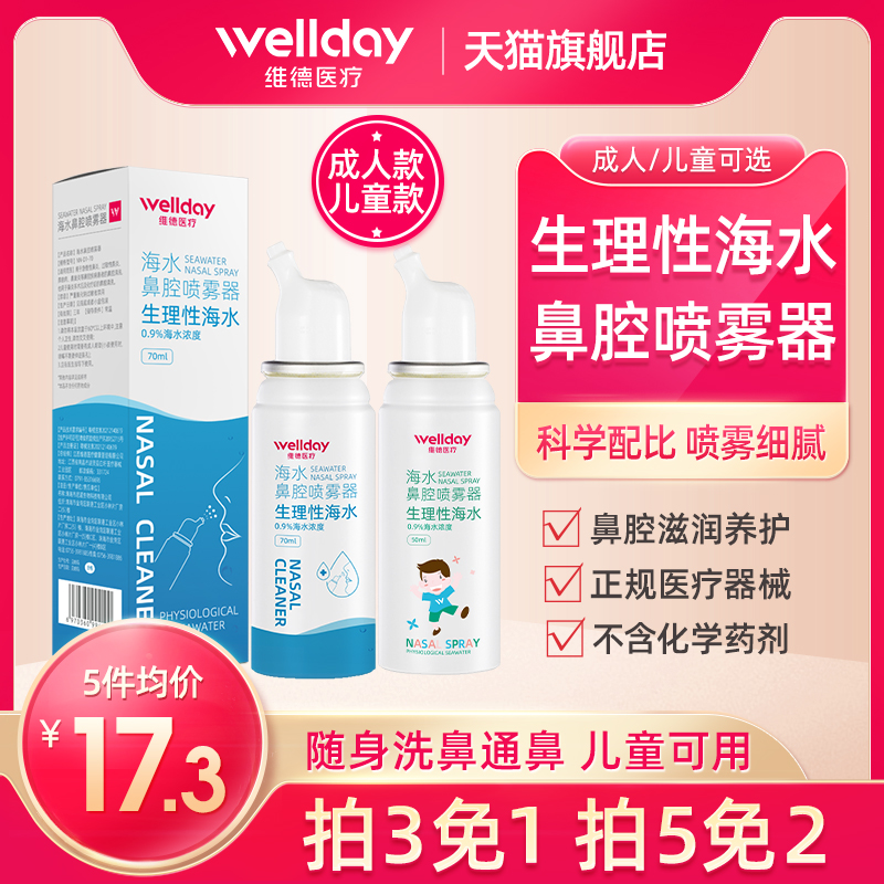 WELLDAY 维德 海盐水鼻腔喷雾 70ml