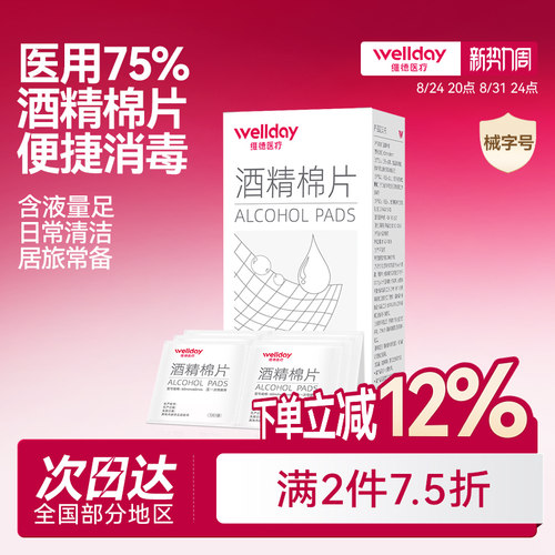 独立装消毒杀菌维德医疗酒精棉片