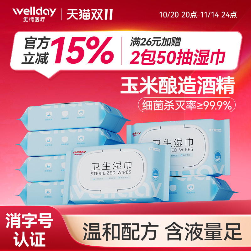 维德医疗酒精湿巾99.9%杀菌率家用大包装办公清洁卫生湿纸巾加厚