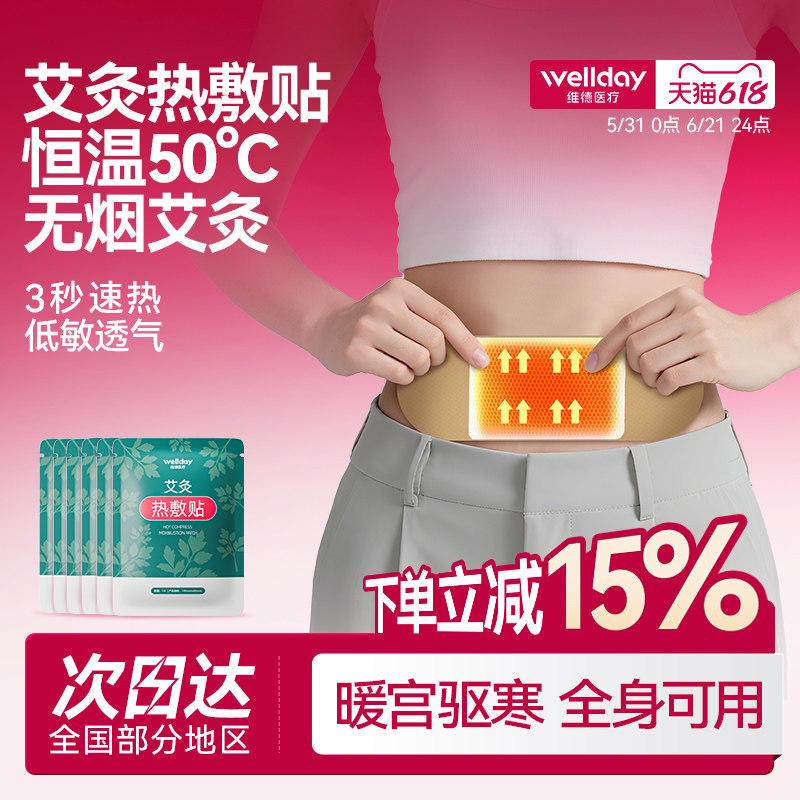 维德医疗艾灸热敷贴暖宫贴