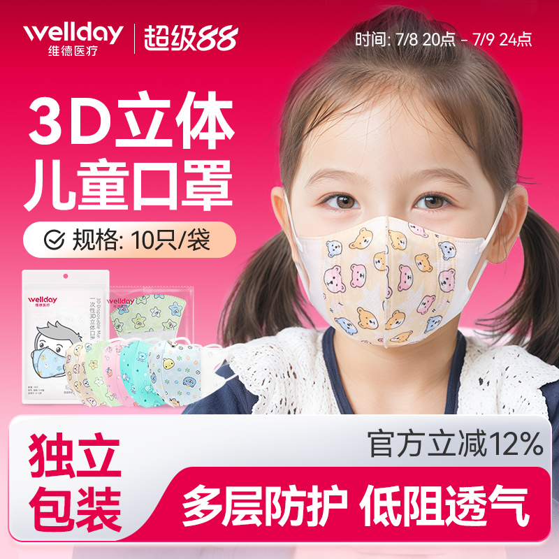 維德醫療兒童專用3d立體口罩透氣