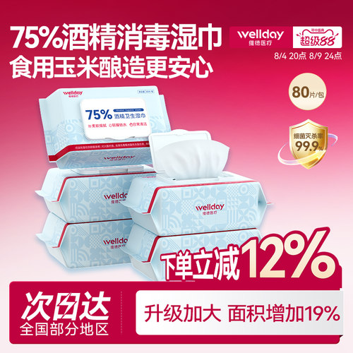 维德75度酒精湿巾加厚大包80抽