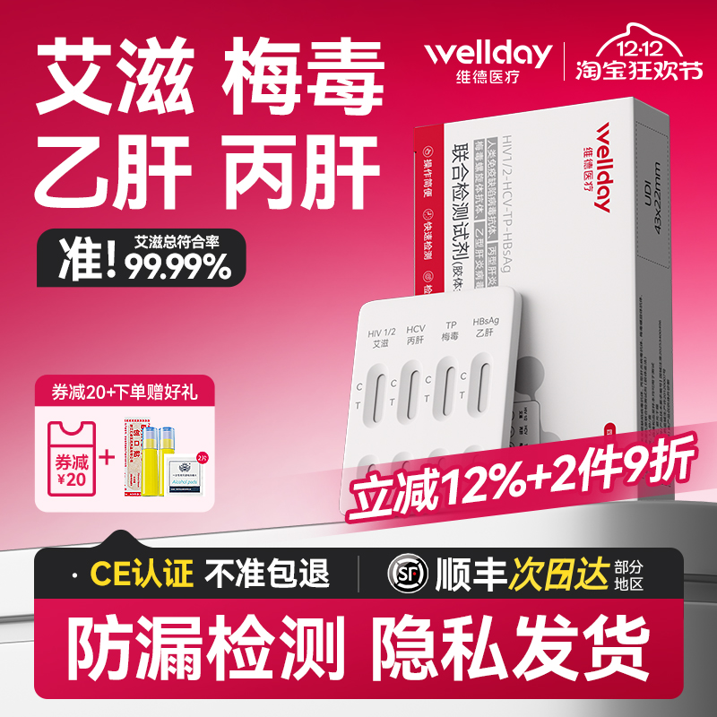 艾滋、梅毒、乙肝、丙肝四大传染病联合检测