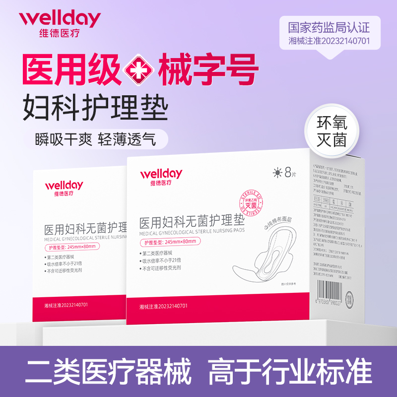 维德医用卫生巾经期护垫二类灭菌