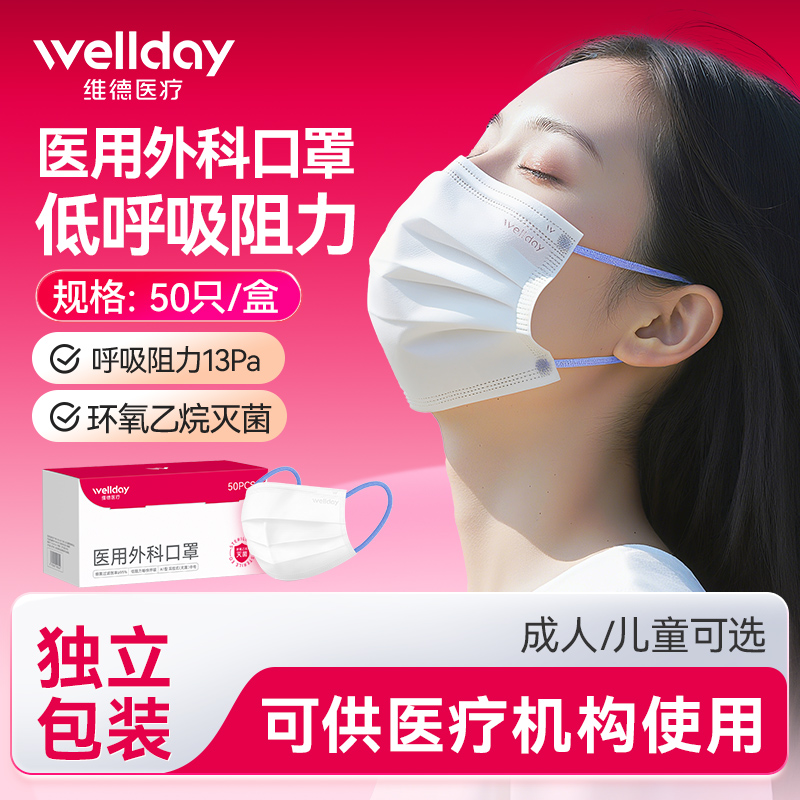 维德医疗外科低阻透气独立装口罩