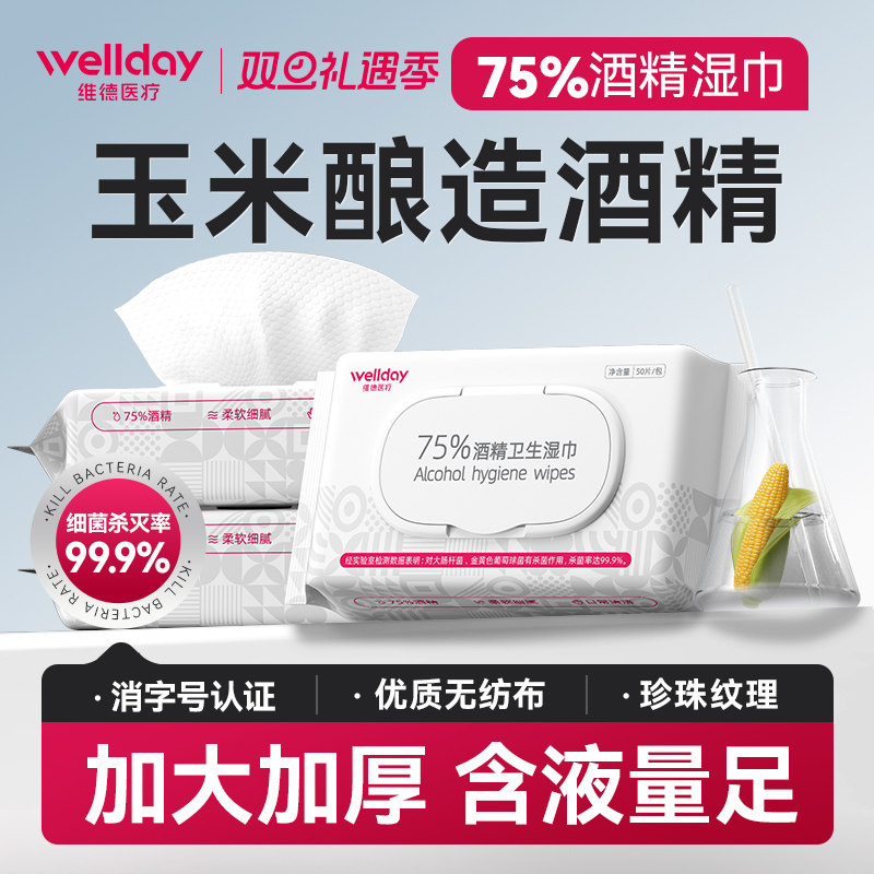 维德酒精湿巾75度家用消毒杀菌清洁棉片便携大尺寸加厚卫生湿纸巾