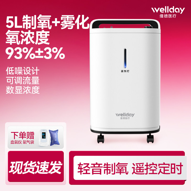 维德医疗医用制氧机5L浓度90%家用吸氧机雾化一体老人孕妇吸氧气