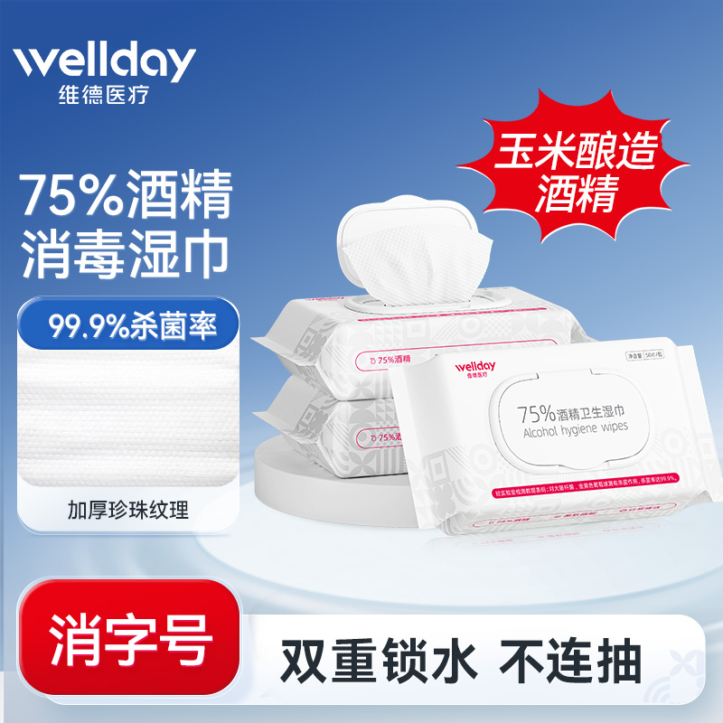 75%酒精湿巾杀菌率99.9%加厚50抽