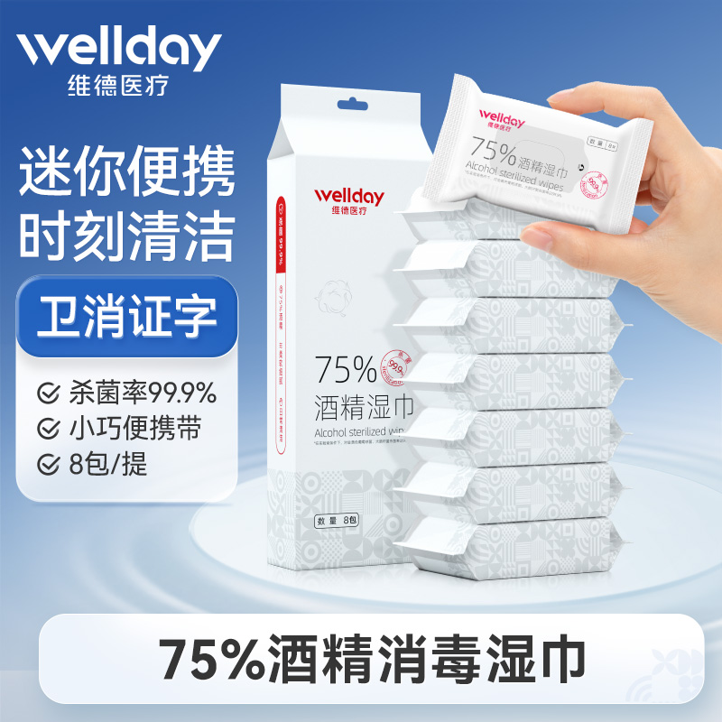 【天猫u先】迷你便携75度酒精湿巾小包8包/提