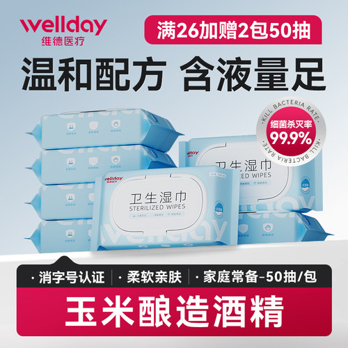 维德医疗99.9%杀菌酒精卫生湿巾