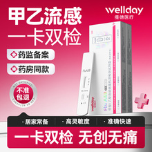 维德医疗甲流乙流试剂盒检测抗原试纸甲型乙型流感病毒试剂检测盒