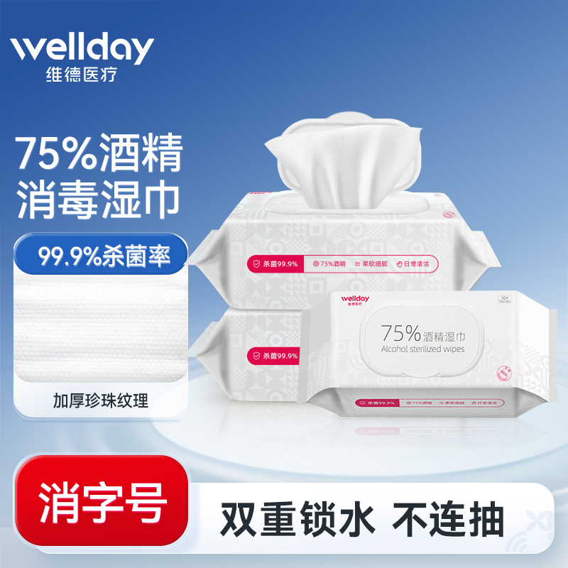 杀菌湿纸巾WELLDAY/维德医疗50抽