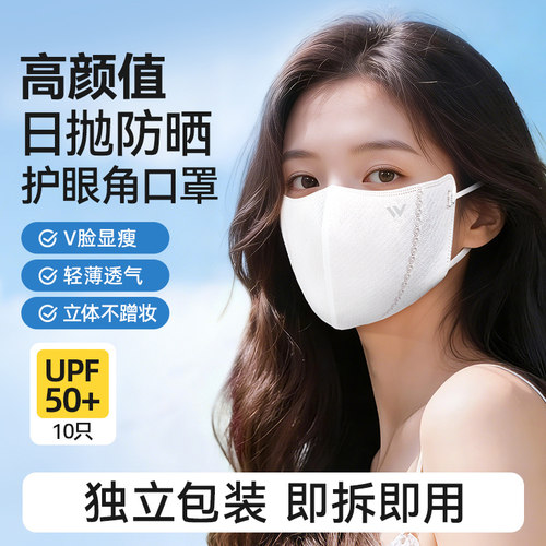 维德3D立体UPF50+防晒一次性口罩